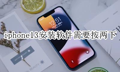 iPhone按两下安装 iphone13安装软件需要按两下