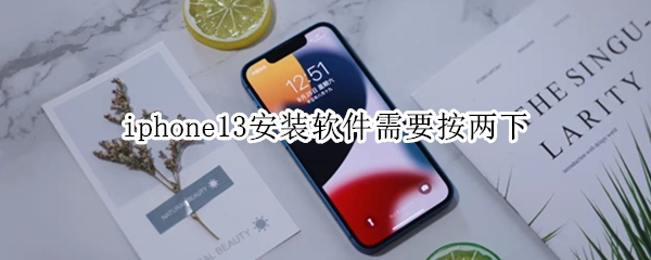 iphone13安装软件需要按两下