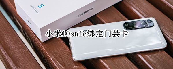 小米10snfc绑定门禁卡
