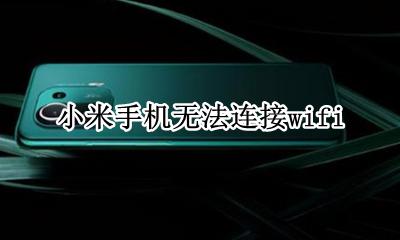 小米手机无法连接wifi是怎么回事 怎么办