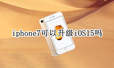 苹果7到底要不要升级iOS7 iphone7可以升级iOS15吗