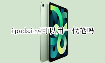 ipadair4用几代的笔 ipadair4可以用一代笔吗