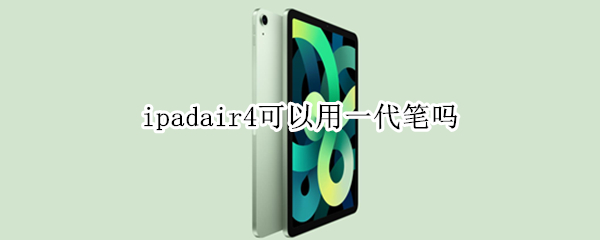 ipadair4可以用一代笔吗
