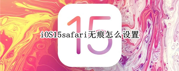 iOS15safari无痕怎么设置