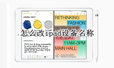 怎么改ipad设备名称 ipadpro怎么改设备名字