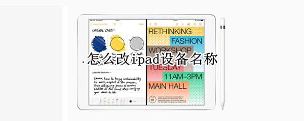 怎么改ipad设备名称