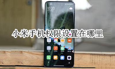 小米手机权限设置在哪里 小米手机下载权限设置在哪里