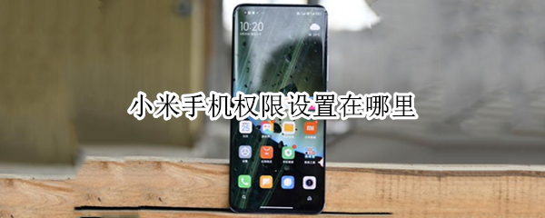 小米手机权限设置在哪里
