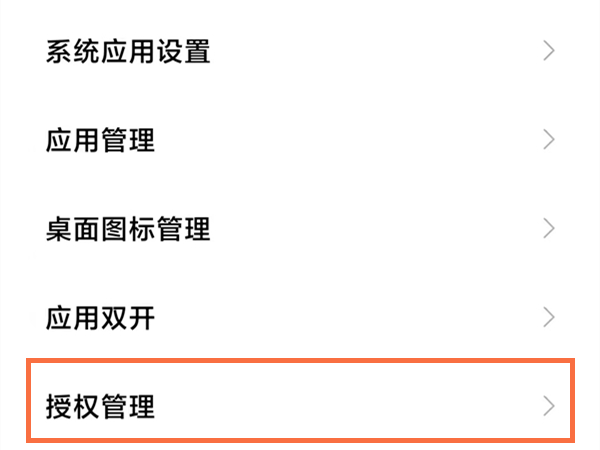 小米手机权限设置在哪里