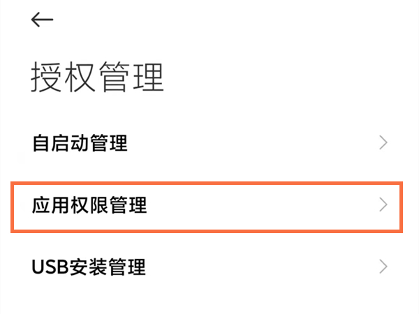 小米手机权限设置在哪里