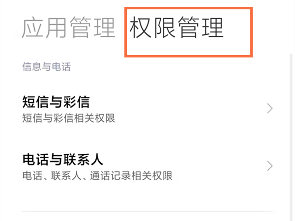 小米手机权限设置在哪里