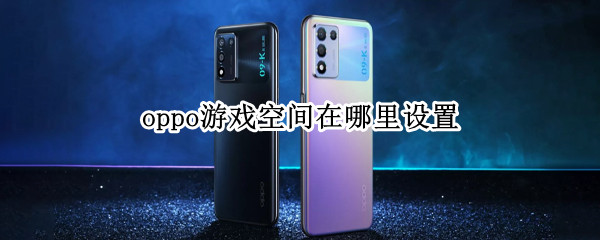 oppo游戏空间在哪里设置