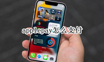 applepay怎么支付 applepay怎么绑定支付宝