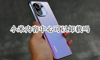 小米内容中心可以卸载吗 小米内容中心删除了怎么安装