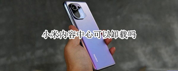 小米内容中心可以卸载吗