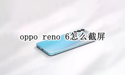 oppo reno 6怎么截屏 oppo reno6手机怎么截屏