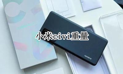小米civi重量 多少克