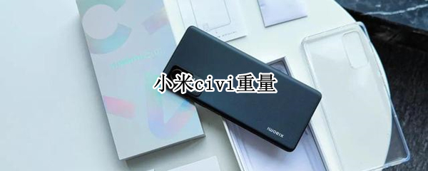 小米civi重量