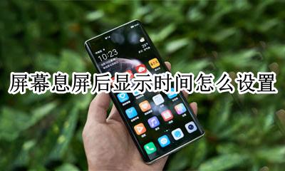 怎么调息屏显示时间 屏幕息屏后显示时间怎么设置