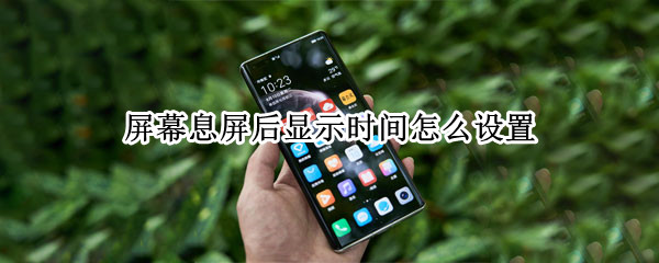 屏幕息屏后显示时间怎么设置