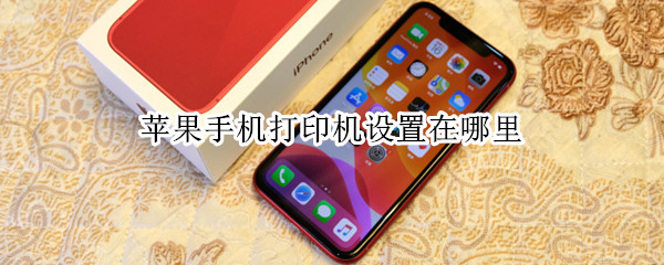 苹果手机打印机设置在哪里