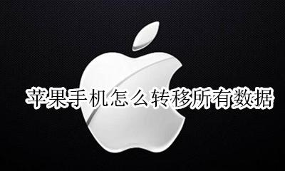 苹果手机怎么转移所有数据 苹果手机如何转移数据到苹果手机