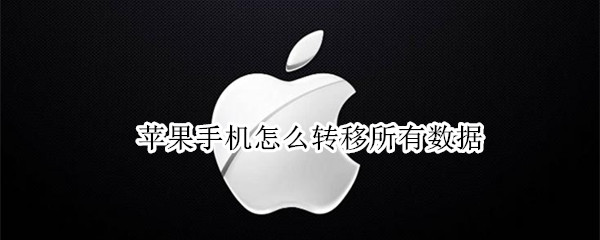 苹果手机怎么转移所有数据