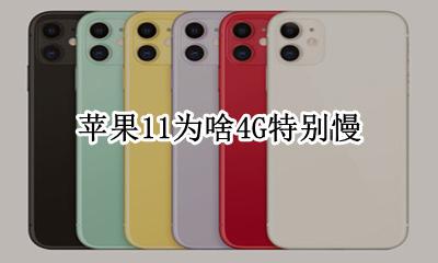 苹果11为啥4G特别慢 苹果11为什么11g网络越来越慢