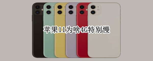 苹果11为啥4G特别慢