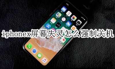 苹果x屏幕失灵怎么强制关机 iphonex屏幕失灵怎么强制关机