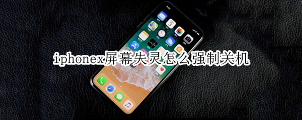 iphonex屏幕失灵怎么强制关机