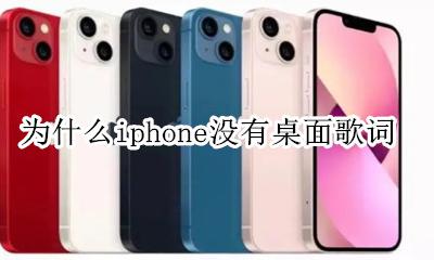 苹果手机为什么没有桌面歌词 为什么iphone没有桌面歌词