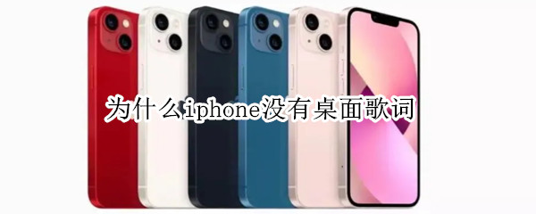 为什么iphone没有桌面歌词
