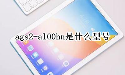 ags2al2是什么型号 ags2-al00hn是什么型号