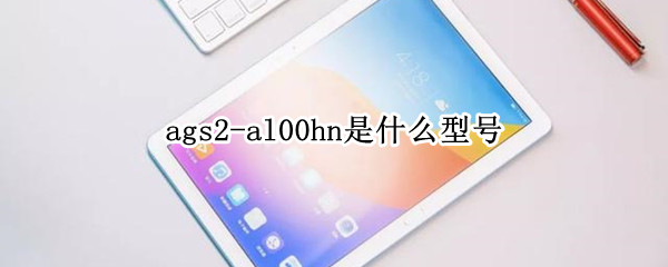 ags2-al00hn是什么型号