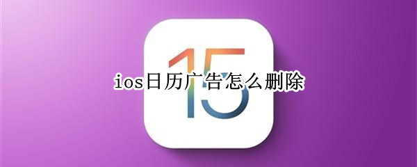 ios日历广告怎么删除