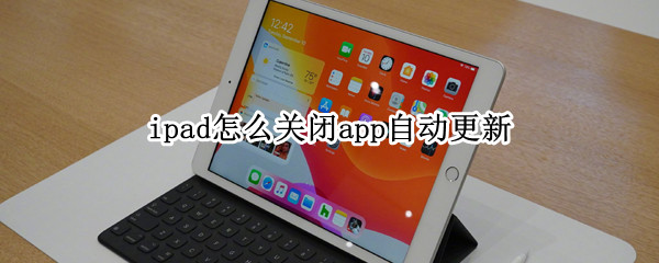 ipad怎么关闭app自动更新