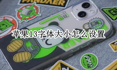 苹果13字体大小怎么设置 苹果系统13版本里的字体怎么设置