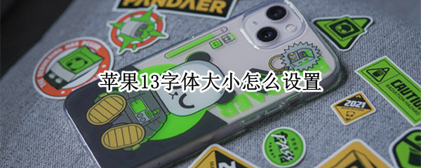 苹果13字体大小怎么设置