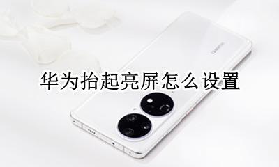 华为抬起亮屏怎么设置 华为抬手亮屏在哪里设置