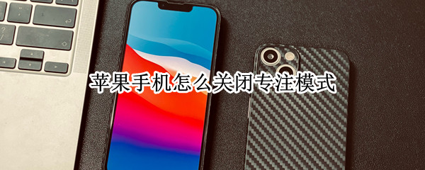 苹果手机怎么关闭专注模式