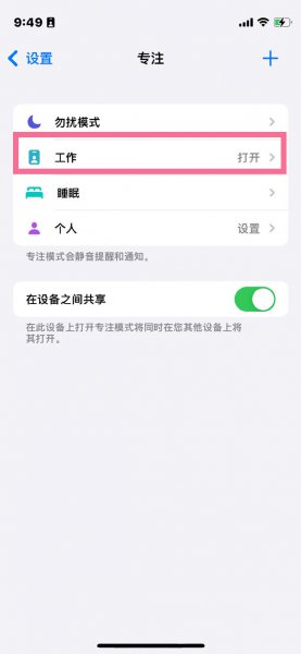 苹果手机怎么关闭专注模式