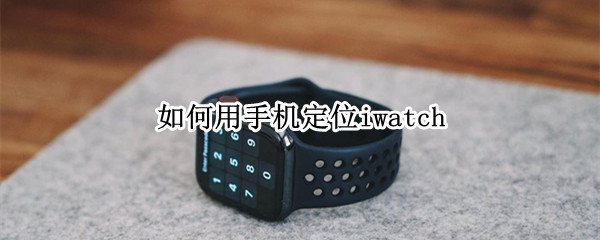如何用手机定位iwatch