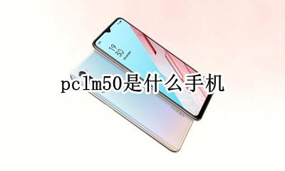 pclm50价位 pclm50是什么手机