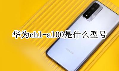 华为chl-al00是什么型号 华为hwi-al00是什么型号