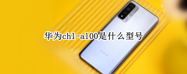 华为chl-al00是什么型号