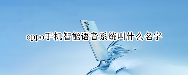 oppo手机智能语音系统叫什么名字