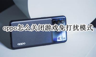 oppo怎么关闭游戏免打扰模式 oppor11游戏免打扰模式怎么关闭