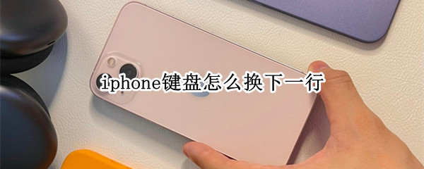 iphone键盘怎么换下一行