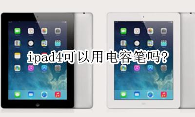 ipad4可以用电容笔吗? 老款ipad4可以用电容笔